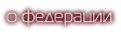 о федерации