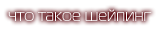 что такое шейпинг
