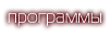 программы
