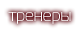 тренеры