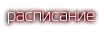 расписание