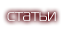 статьи