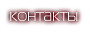контакты