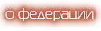 о федерации