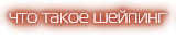 что такое шейпинг