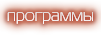 программы