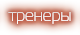 тренеры