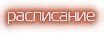 расписание