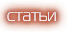 статьи